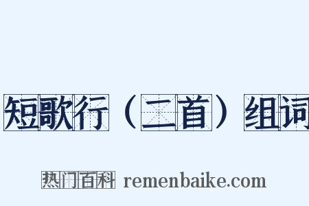 短歌行（二首）组词是什么意思的图片